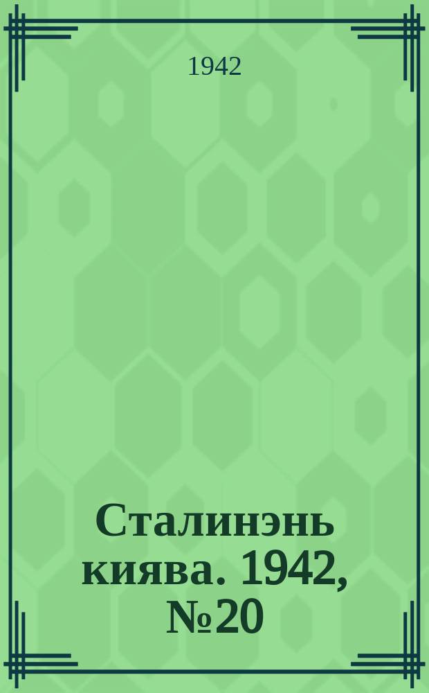 Сталинэнь киява. 1942, №20 (4 июля) : 1942, №20 (4 июля)