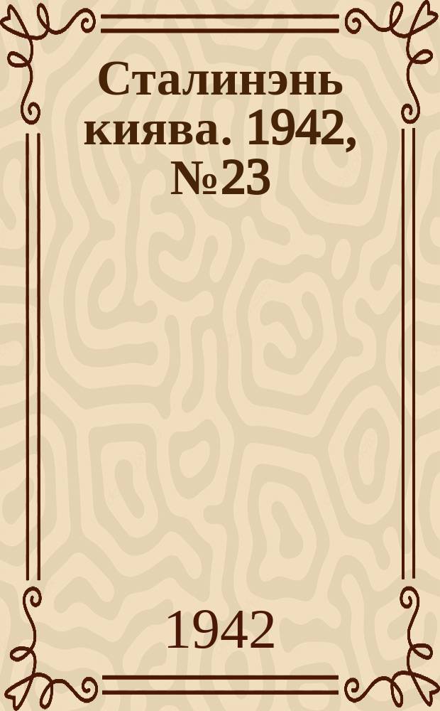 Сталинэнь киява. 1942, №23 (27 июля) : 1942, №23 (27 июля)