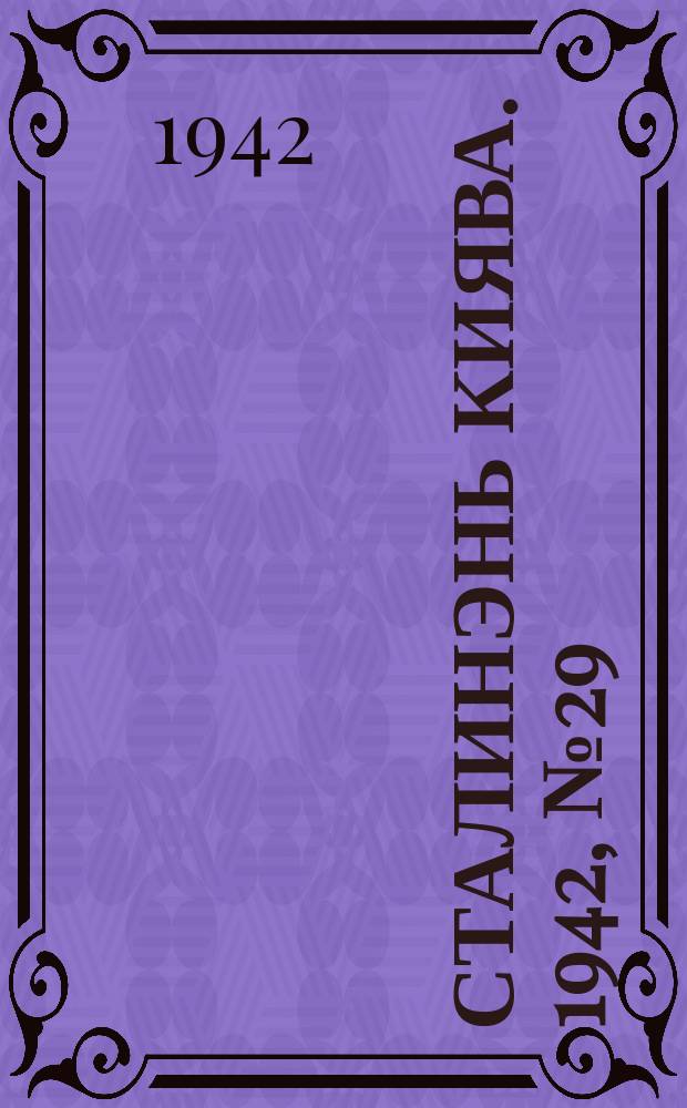 Сталинэнь киява. 1942, №29 (15 сент.) : 1942, №29 (15 сент.)