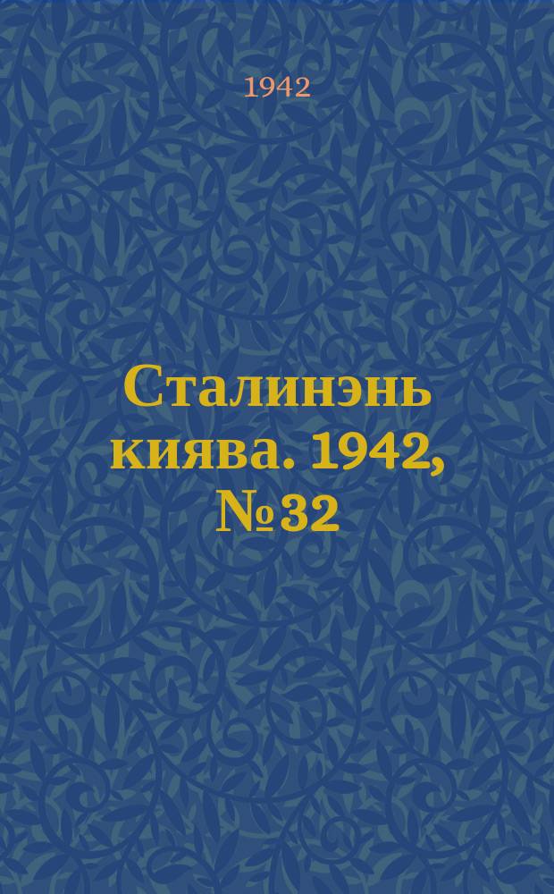 Сталинэнь киява. 1942, №32 (3 окт.) : 1942, №32 (3 окт.)