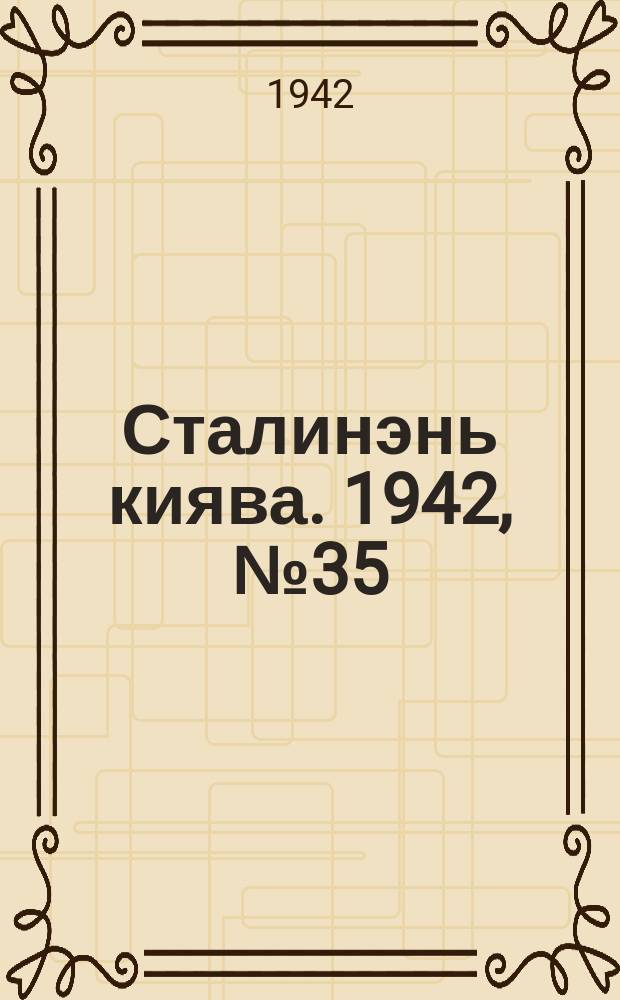 Сталинэнь киява. 1942, №35 (24 окт.) : 1942, №35 (24 окт.)