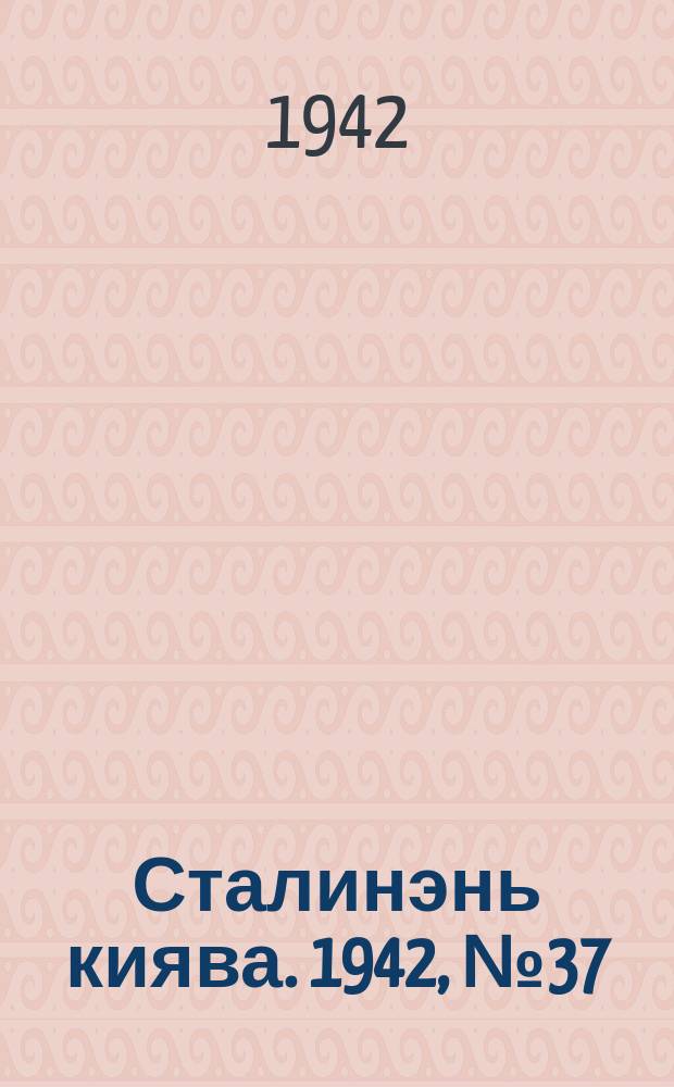 Сталинэнь киява. 1942, №37 (14 нояб.) : 1942, №37 (14 нояб.)