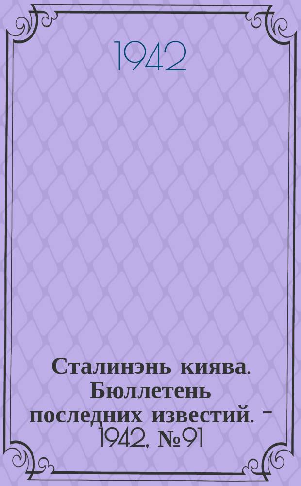 Сталинэнь киява. Бюллетень последних известий. - 1942, №91 (17 нояб.) : Бюллетень последних известий. - 1942, №91 (17 нояб.)