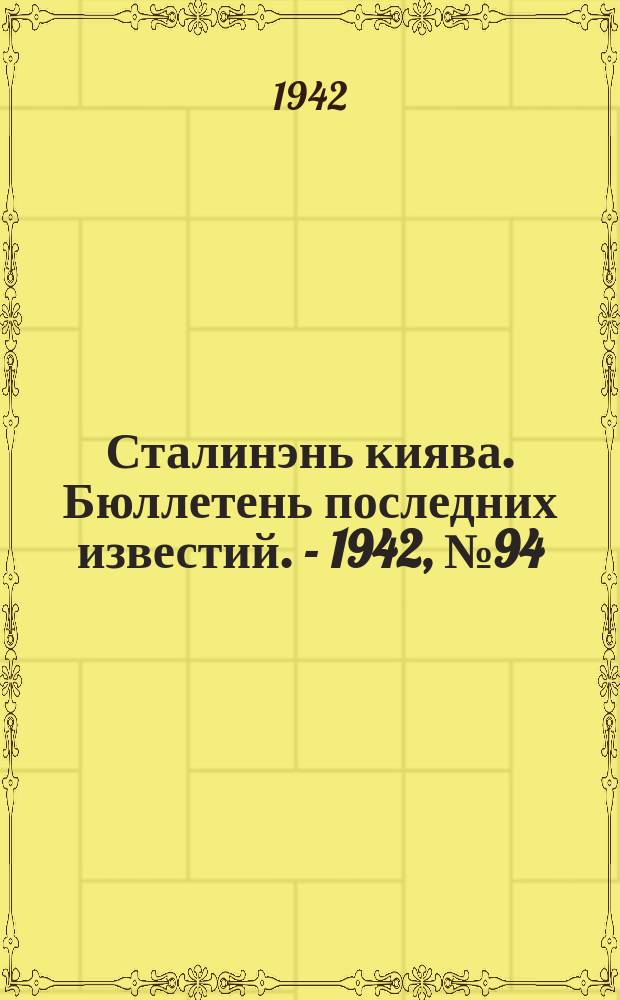 Сталинэнь киява. Бюллетень последних известий. - 1942, №94 (20 нояб.) : Бюллетень последних известий. - 1942, №94 (20 нояб.)