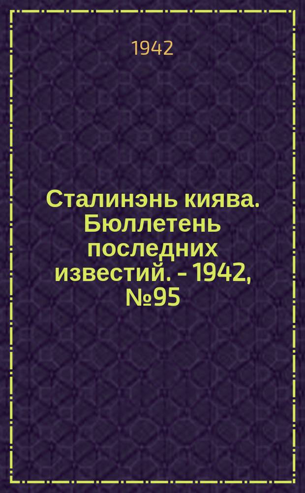Сталинэнь киява. Бюллетень последних известий. - 1942, №95 (21 нояб.) : Бюллетень последних известий. - 1942, №95 (21 нояб.)