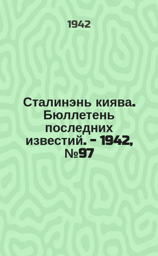 Сталинэнь киява. Бюллетень последних известий. - 1942, №97 (25 нояб.) : Бюллетень последних известий. - 1942, №97 (25 нояб.)