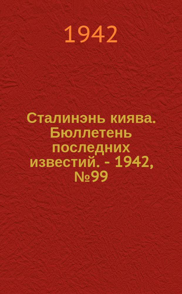 Сталинэнь киява. Бюллетень последних известий. - 1942, №99 (2 дек.) : Бюллетень последних известий. - 1942, №99 (2 дек.)