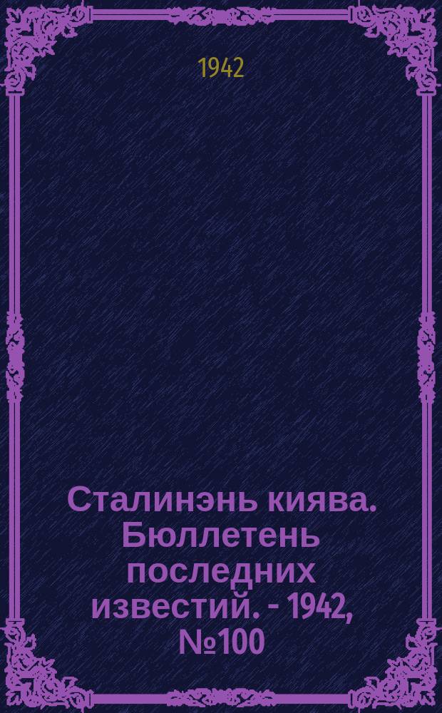 Сталинэнь киява. Бюллетень последних известий. - 1942, №100 (2 дек.) : Бюллетень последних известий. - 1942, №100 (2 дек.)