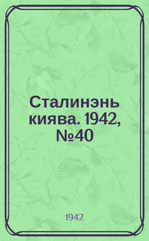 Сталинэнь киява. 1942, №40 (5 дек.) : 1942, №40 (5 дек.)