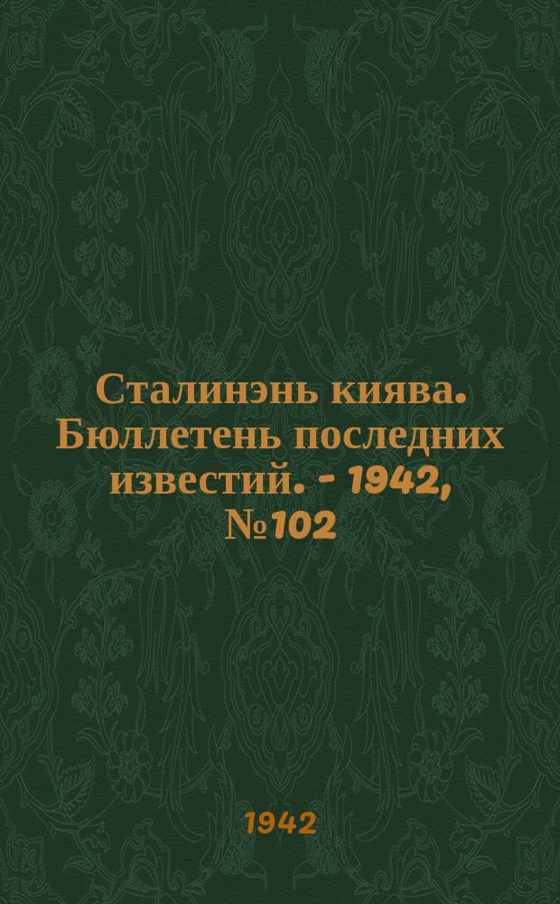 Сталинэнь киява. Бюллетень последних известий. - 1942, №102 (8 дек.) : Бюллетень последних известий. - 1942, №102 (8 дек.)