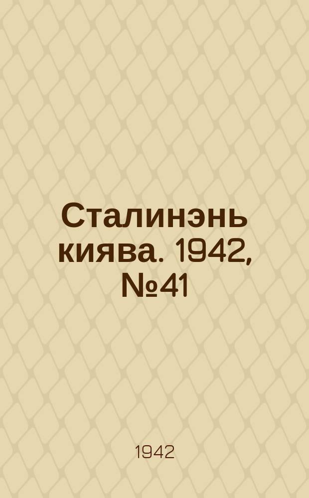 Сталинэнь киява. 1942, №41 (14 дек.) : 1942, №41 (14 дек.)