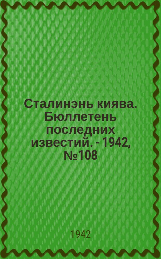 Сталинэнь киява. Бюллетень последних известий. - 1942, №108 (17 дек.) : Бюллетень последних известий. - 1942, №108 (17 дек.)