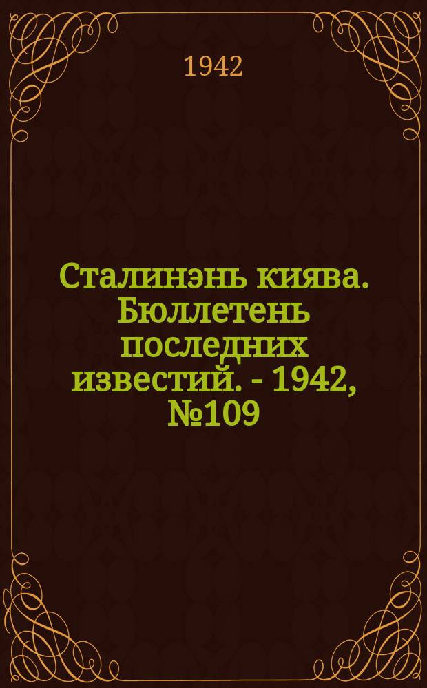 Сталинэнь киява. Бюллетень последних известий. - 1942, №109 (19 дек.) : Бюллетень последних известий. - 1942, №109 (19 дек.)