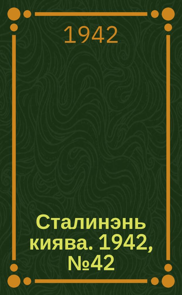 Сталинэнь киява. 1942, №42 (24 дек.) : 1942, №42 (24 дек.)