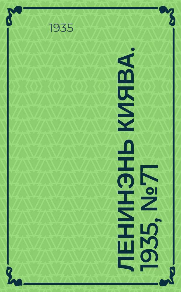 Ленинэнь киява. 1935, №71 (6 июля) : 1935, №71 (6 июля)
