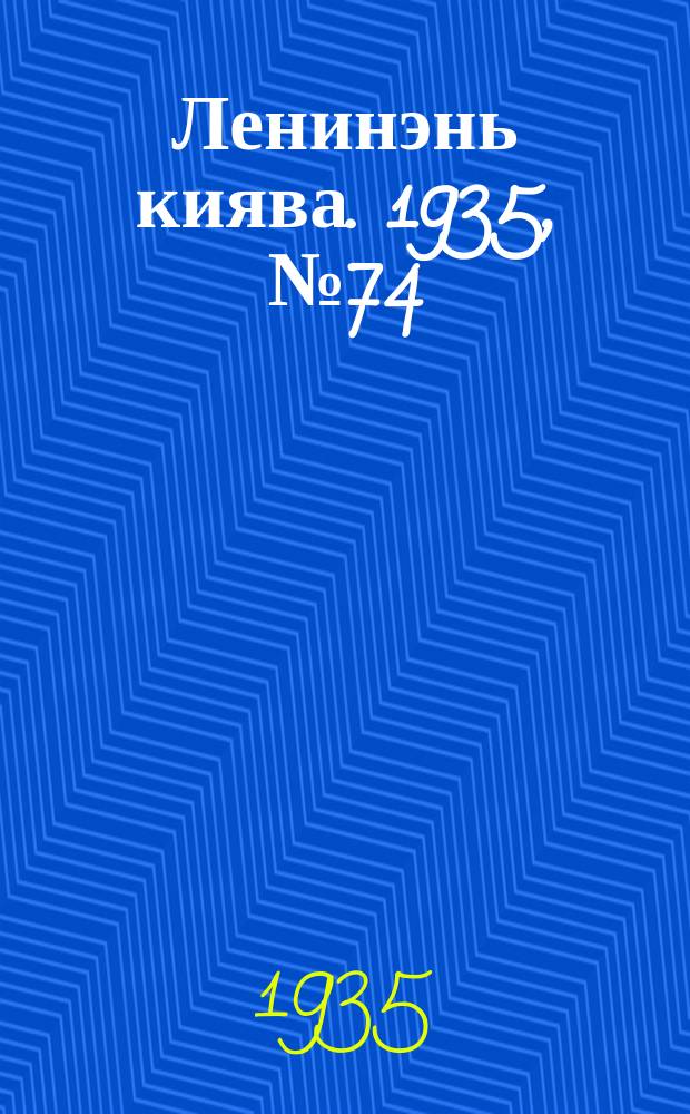 Ленинэнь киява. 1935, №74 (14 июля) : 1935, №74 (14 июля)