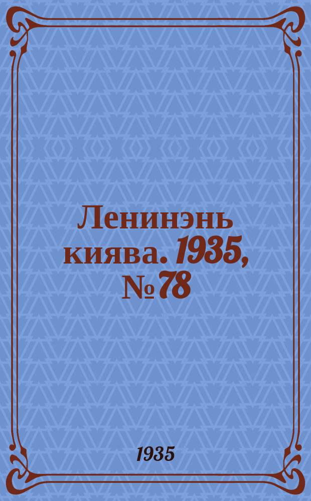 Ленинэнь киява. 1935, №78 (23 июля) : 1935, №78 (23 июля)