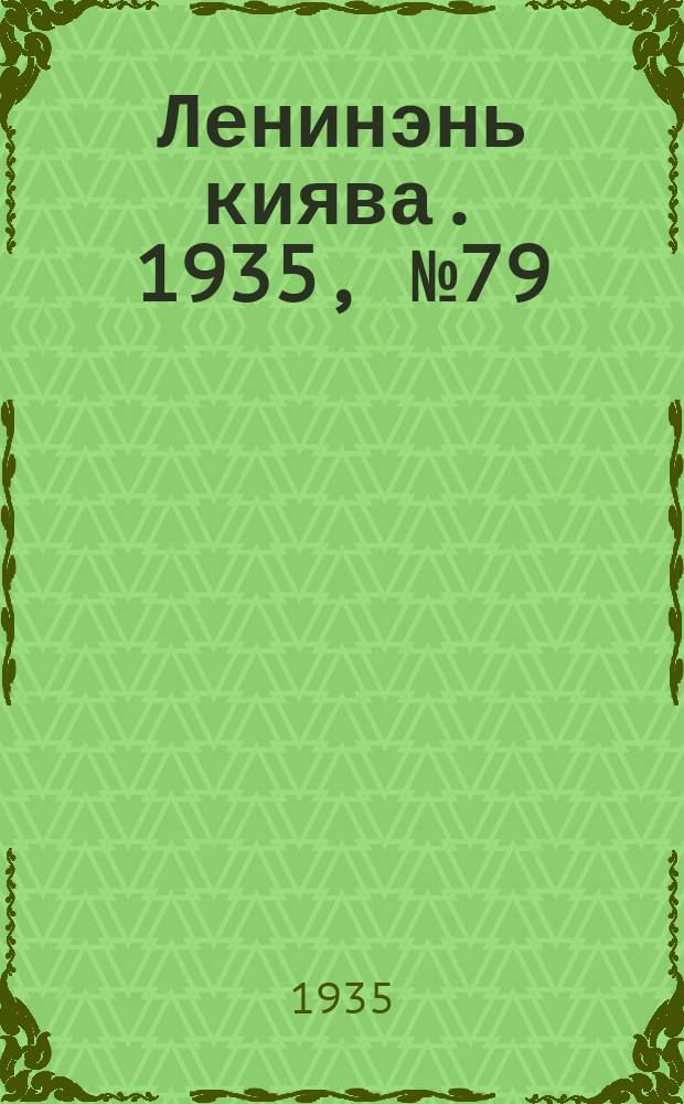 Ленинэнь киява. 1935, №79 (26 июля) : 1935, №79 (26 июля)