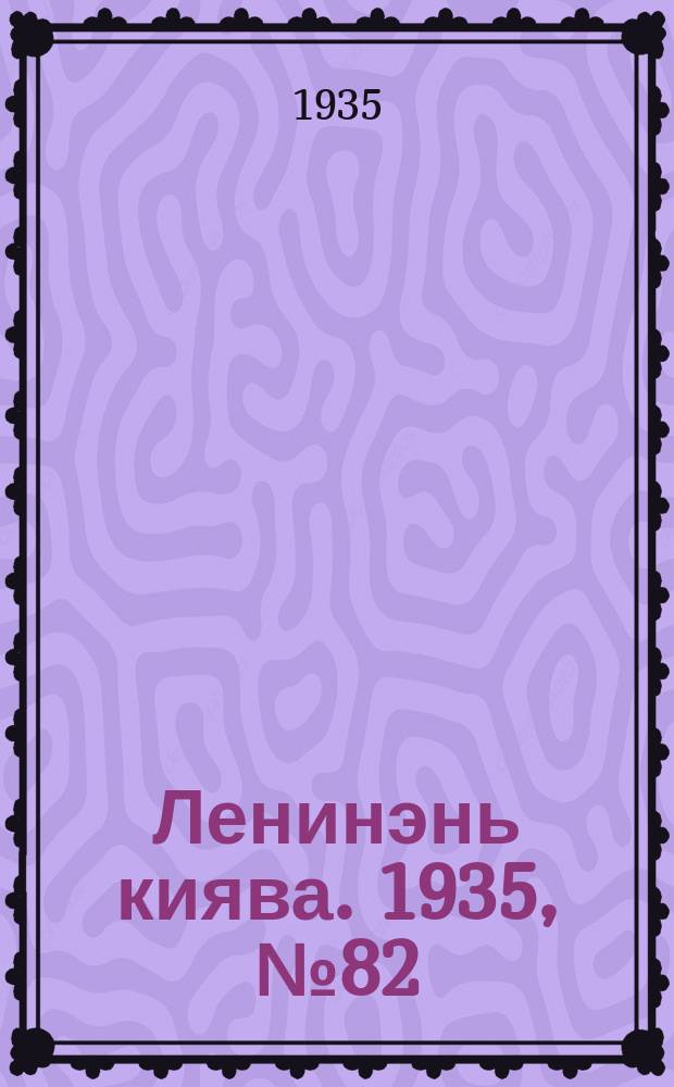 Ленинэнь киява. 1935, №82 (3 авг.) : 1935, №82 (3 авг.)