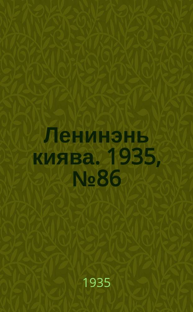 Ленинэнь киява. 1935, №86 (12 авг.) : 1935, №86 (12 авг.)