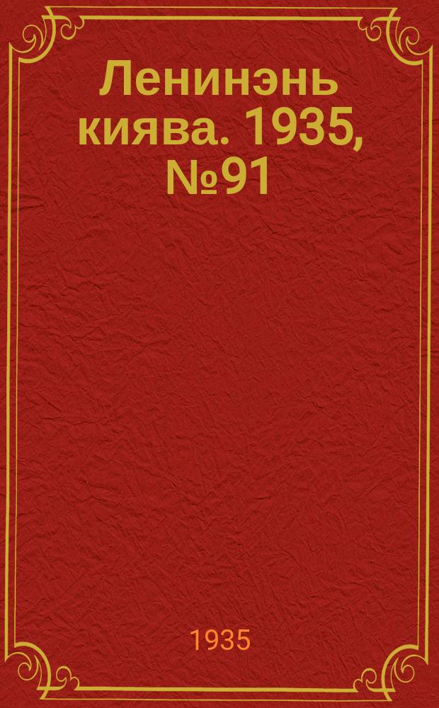 Ленинэнь киява. 1935, №91 (24 авг.) : 1935, №91 (24 авг.)