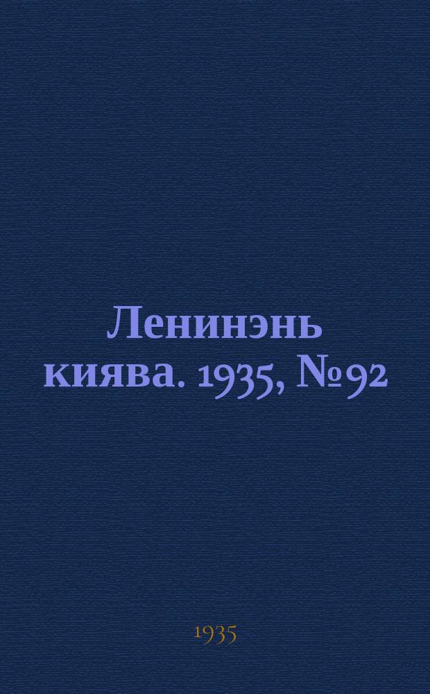 Ленинэнь киява. 1935, №92 (27 авг.) : 1935, №92 (27 авг.)