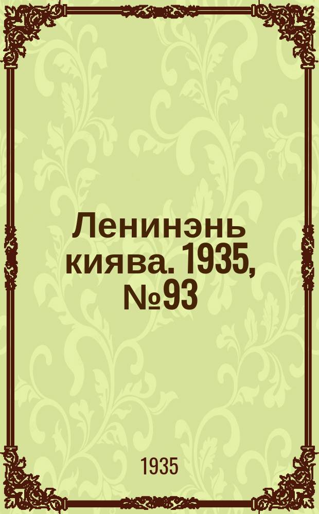 Ленинэнь киява. 1935, №93 (29 авг.) : 1935, №93 (29 авг.)