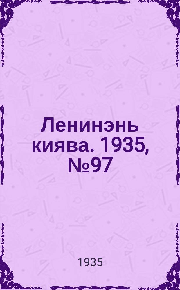 Ленинэнь киява. 1935, №97 (10 сент.) : 1935, №97 (10 сент.)