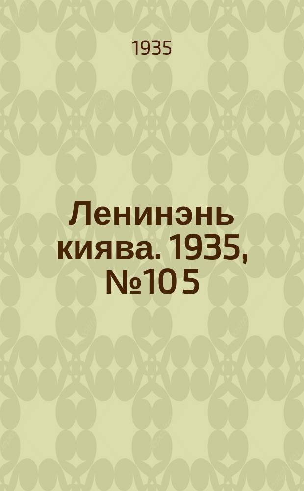 Ленинэнь киява. 1935, №10[5] (29 сент.) : 1935, №10[5] (29 сент.)