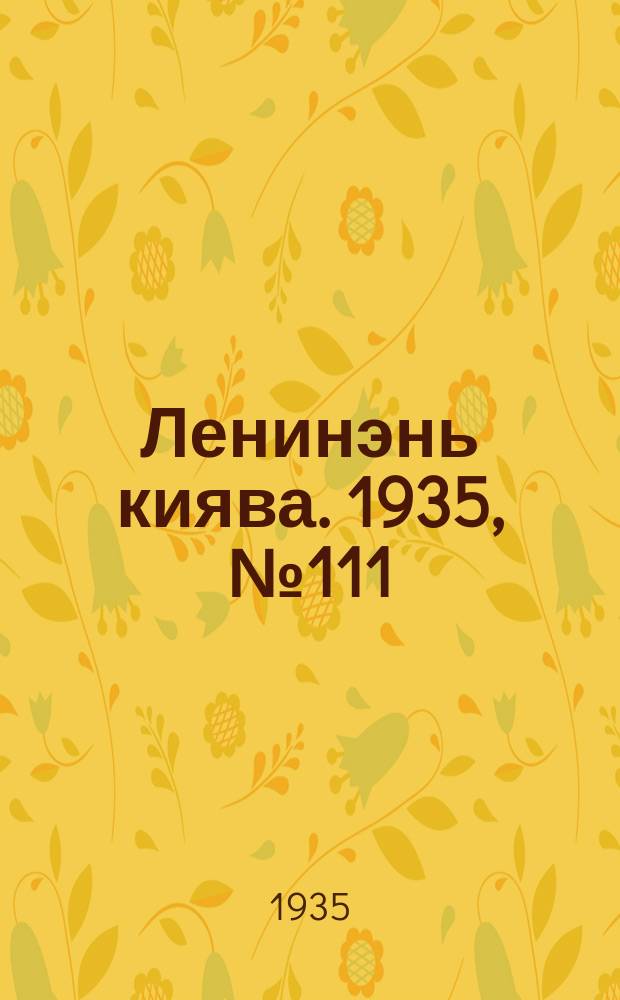 Ленинэнь киява. 1935, №111 (17 окт.) : 1935, №111 (17 окт.)