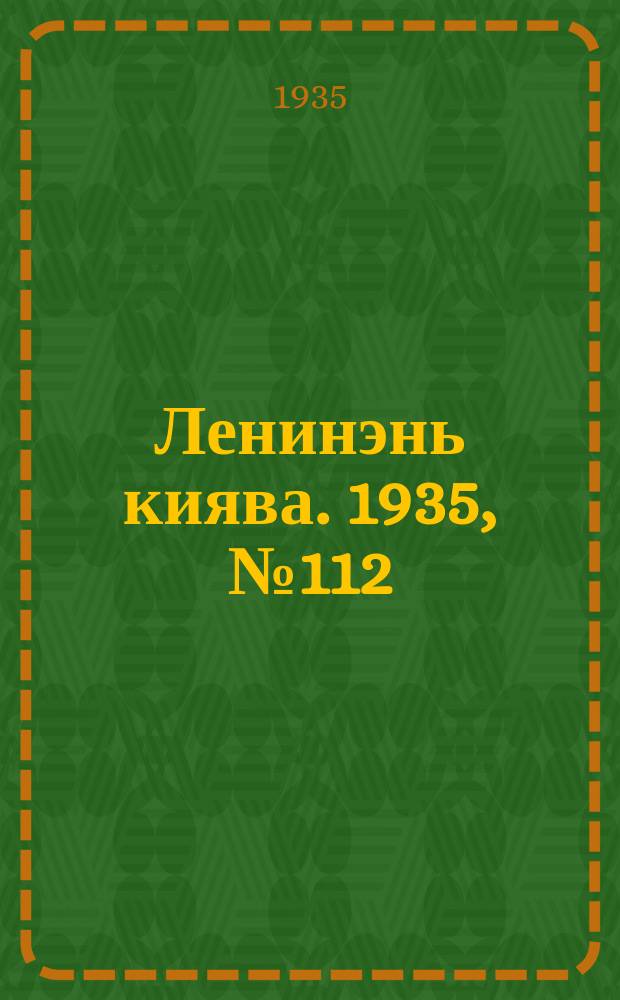 Ленинэнь киява. 1935, №112 (20 окт.) : 1935, №112 (20 окт.)