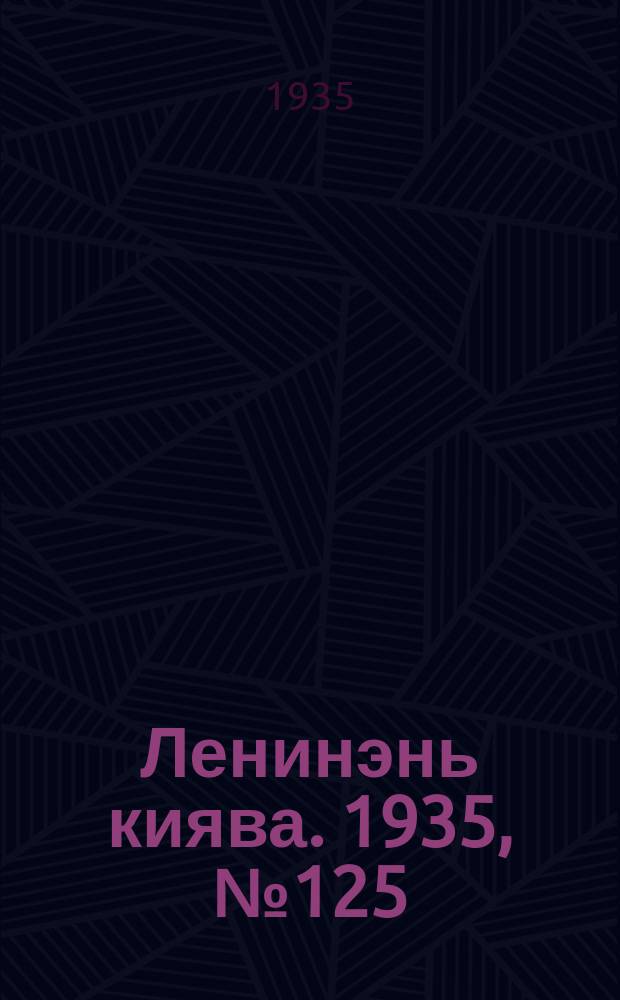 Ленинэнь киява. 1935, №125 (23 нояб.) : 1935, №125 (23 нояб.)
