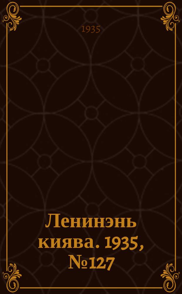Ленинэнь киява. 1935, №127 (28 нояб.) : 1935, №127 (28 нояб.)