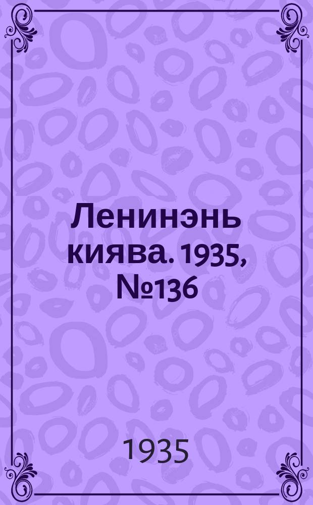 Ленинэнь киява. 1935, №136 (21 дек.) : 1935, №136 (21 дек.)