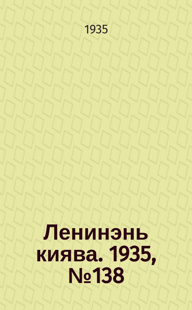 Ленинэнь киява. 1935, №138 (27 дек.) : 1935, №138 (27 дек.)