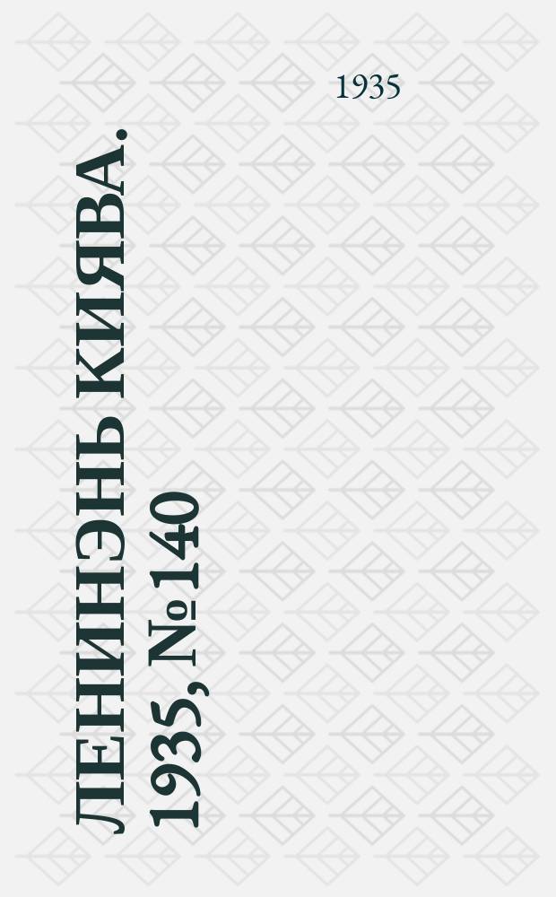 Ленинэнь киява. 1935, №140 (30 дек.) : 1935, №140 (30 дек.)
