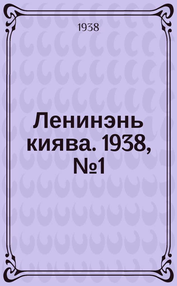 Ленинэнь киява. 1938, №1 (1 янв.) : 1938, №1 (1 янв.)