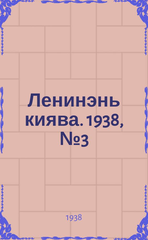 Ленинэнь киява. 1938, №3 (6 янв.) : 1938, №3 (6 янв.)