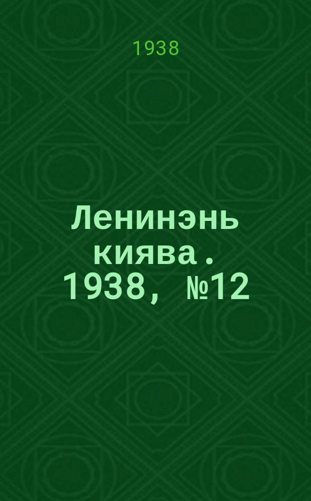 Ленинэнь киява. 1938, №12 (29 янв.) : 1938, №12 (29 янв.)