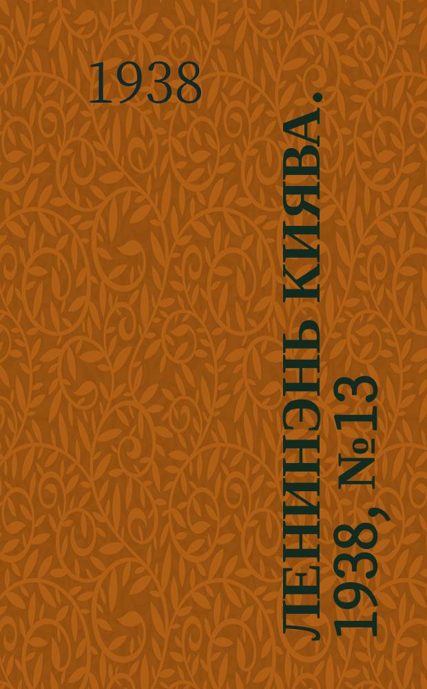 Ленинэнь киява. 1938, №13 (2 февр.) : 1938, №13 (2 февр.)