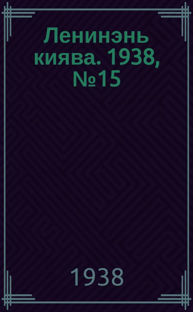 Ленинэнь киява. 1938, №15 (6 февр.) : 1938, №15 (6 февр.)