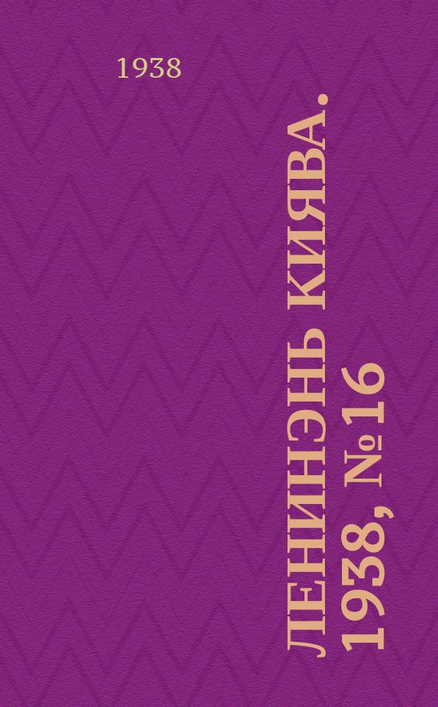 Ленинэнь киява. 1938, №16 (9 февр.) : 1938, №16 (9 февр.)