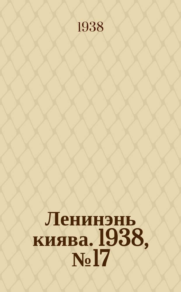 Ленинэнь киява. 1938, №17 (11 февр.) : 1938, №17 (11 февр.)