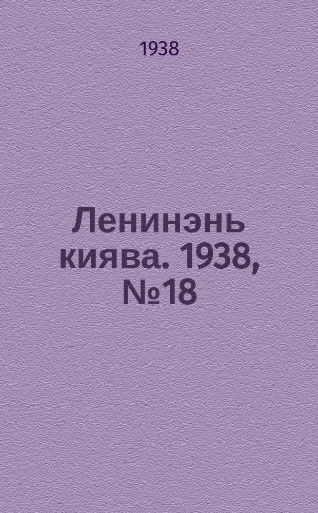 Ленинэнь киява. 1938, №18 (14 февр.) : 1938, №18 (14 февр.)