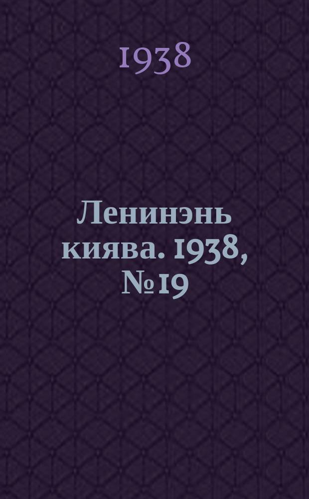 Ленинэнь киява. 1938, №19 (16 февр.) : 1938, №19 (16 февр.)