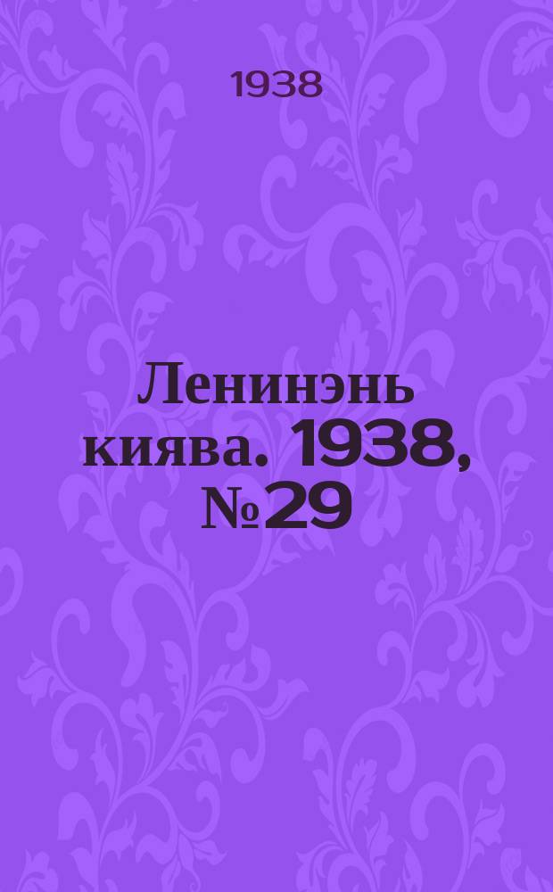 Ленинэнь киява. 1938, №29 (10 марта) : 1938, №29 (10 марта)