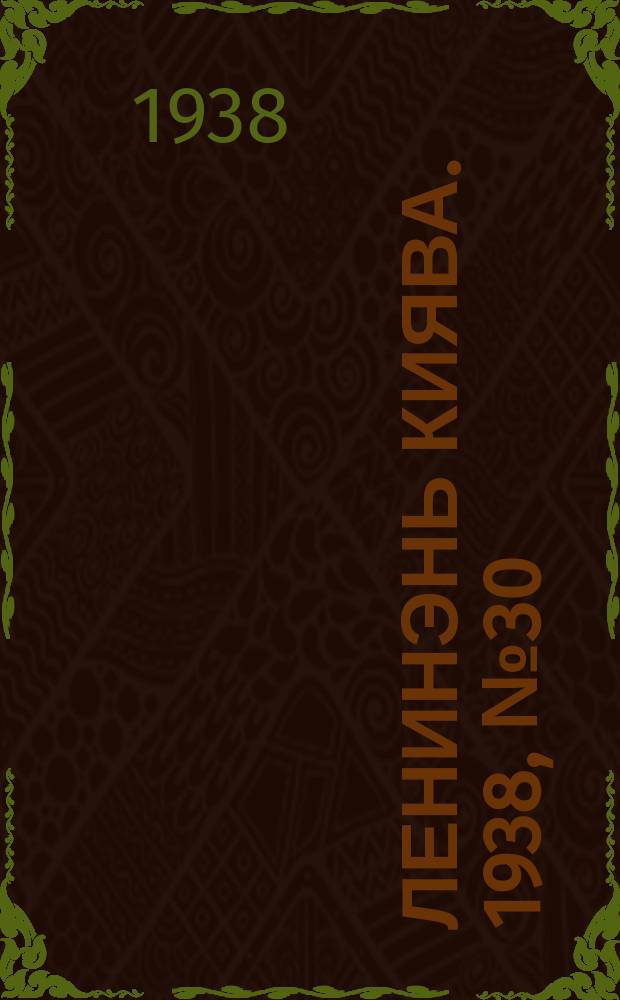 Ленинэнь киява. 1938, №30 (12 марта) : 1938, №30 (12 марта)