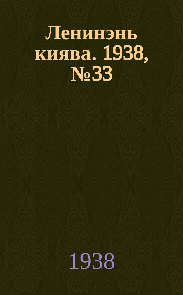 Ленинэнь киява. 1938, №33 (17 марта) : 1938, №33 (17 марта)
