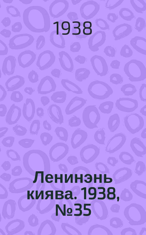 Ленинэнь киява. 1938, №35 (24 марта) : 1938, №35 (24 марта)