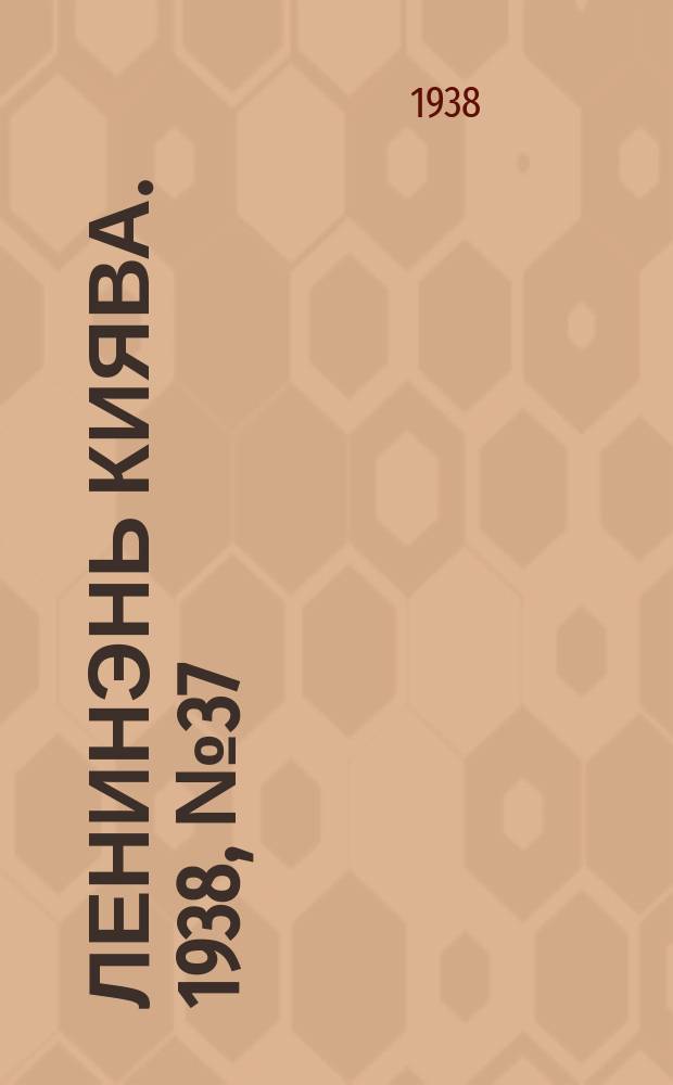 Ленинэнь киява. 1938, №37 (2 апр.) : 1938, №37 (2 апр.)